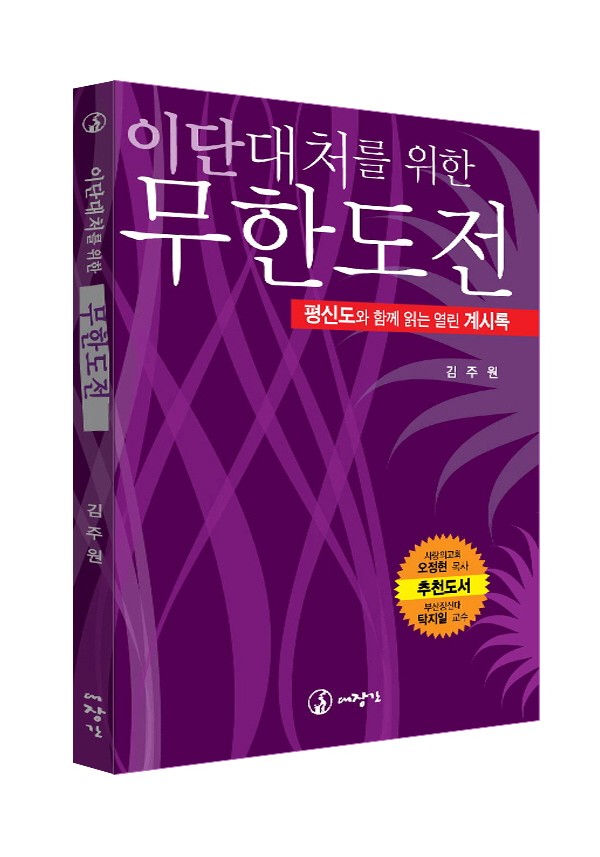 이단 대처를 위한 무한도전-평신도와 함께 읽는 열린 계시록