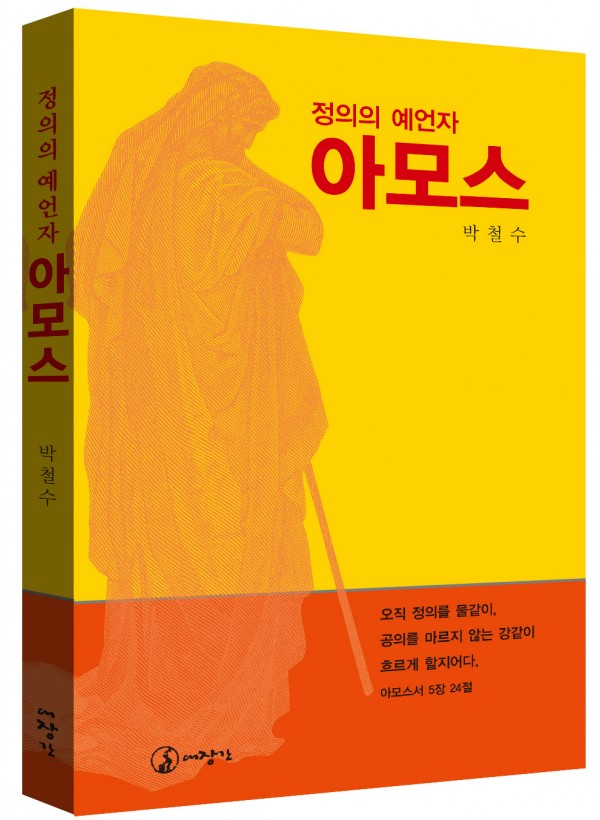 정의의 예언자 아모스