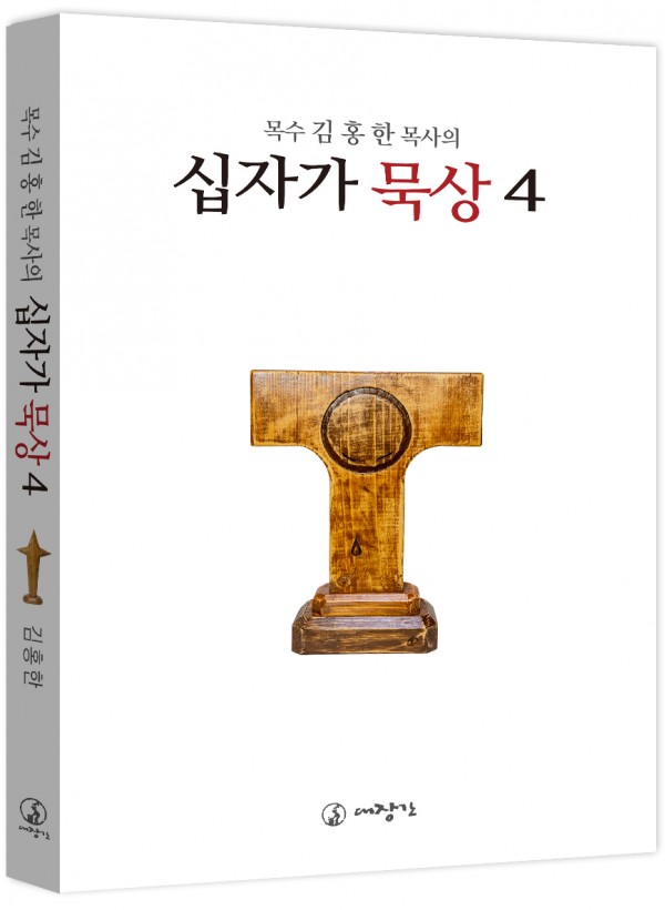 목수 김홍한 목사의 십자가 묵상4