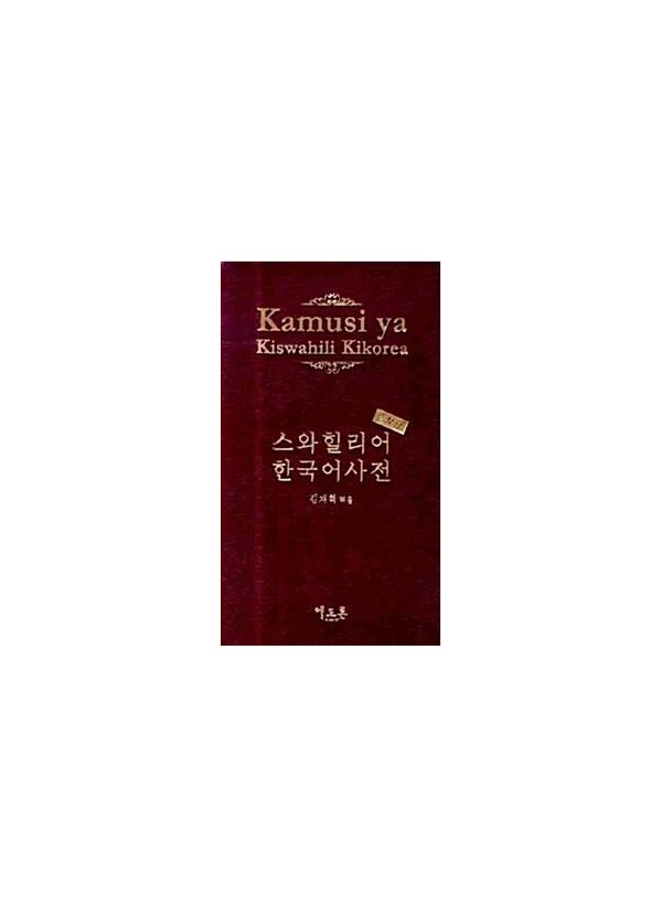스와힐리어 한국어 사전