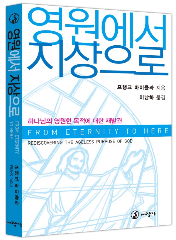 영원에서 지상으로-하나님의 영원한 목적에 대한 재발견