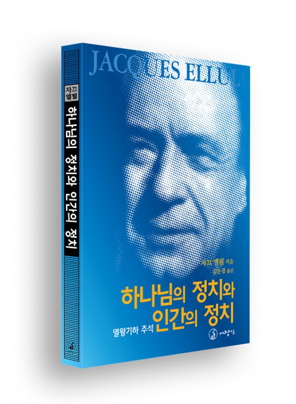 하나님의 정치와 인간의 정치-열왕기하 주석