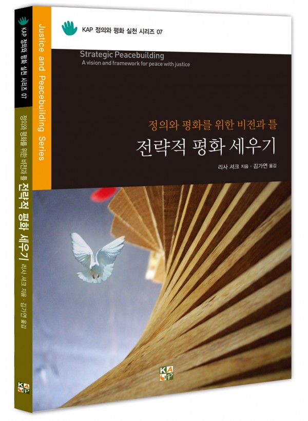 전략적 평화 세우기