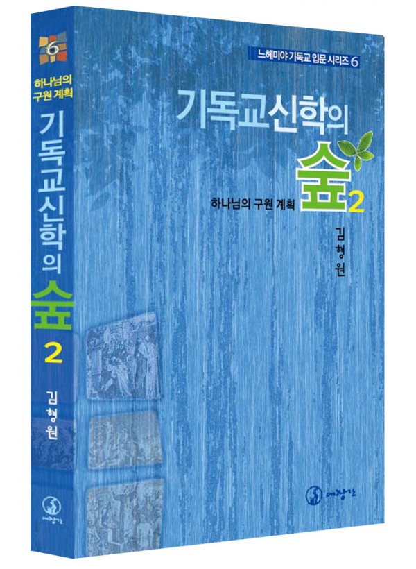 기독교 신학의 숲2-하나님의 구원 계획