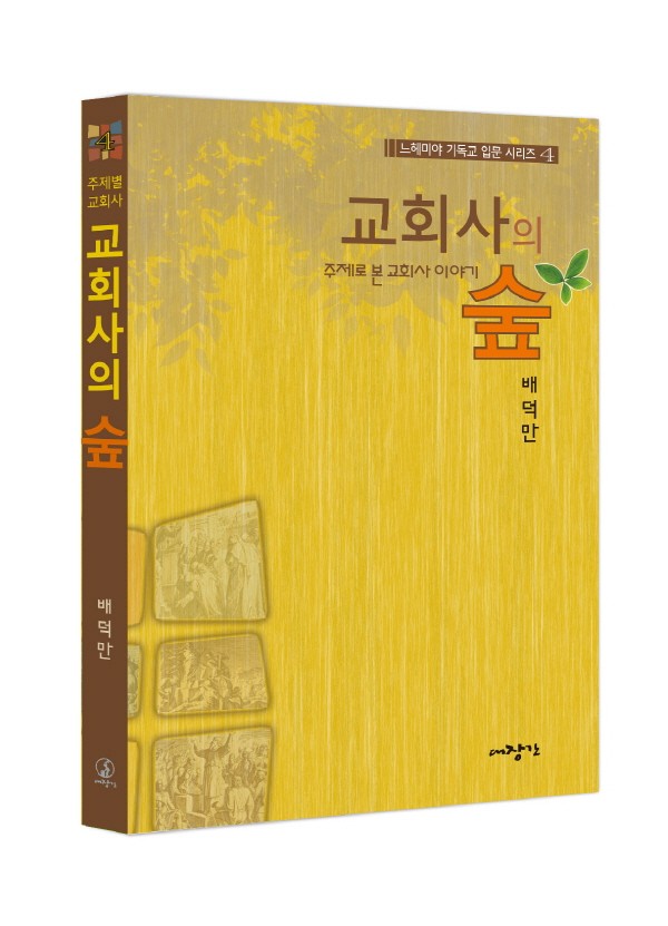 교회사의 숲-주제로 본 교회사 이야기