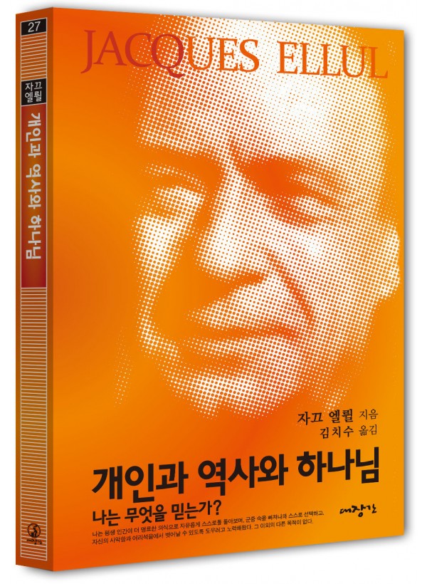 개인과 역사와 하나님