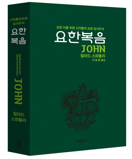 요한복음-신자들의 교회 성서주석