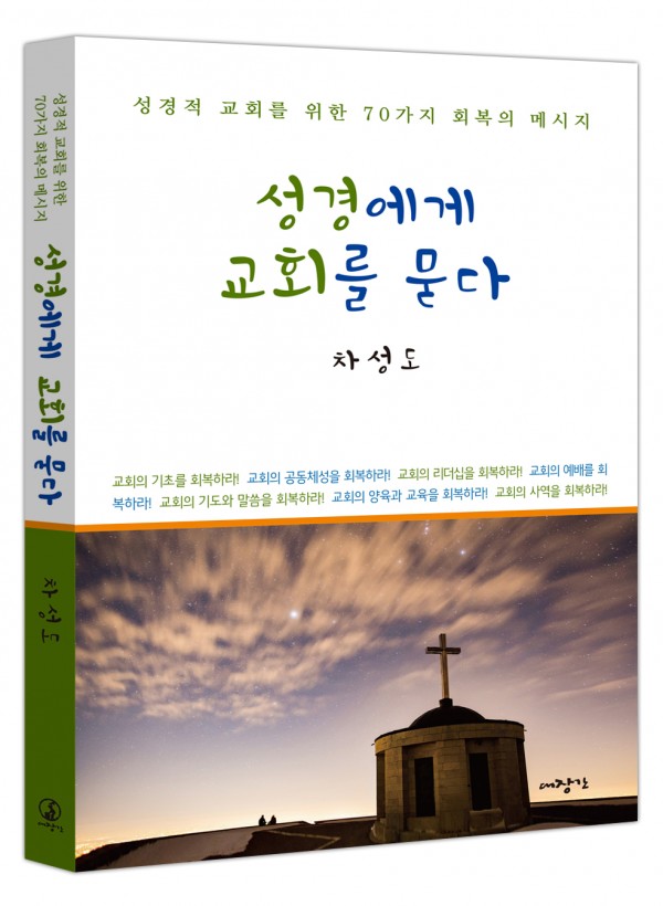 성경에게 교회를 묻다 ◈절판◈