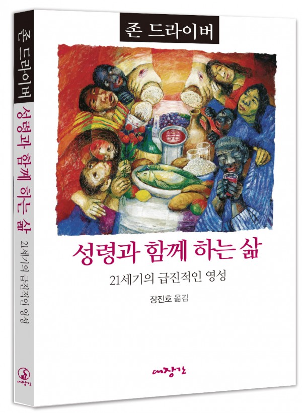 성령과 함께 하는 삶-21세기의 급진적 영성