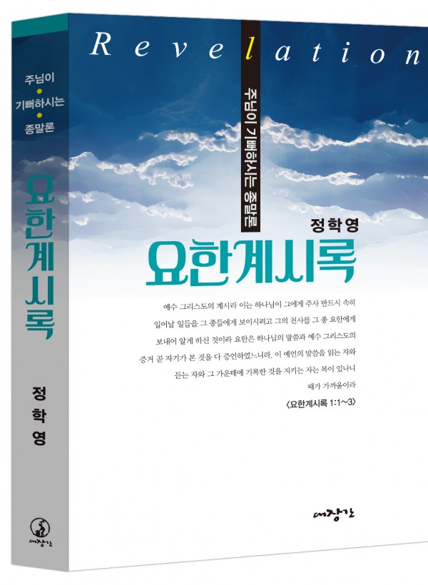 요한계시록-주님이 기뻐하시는 종말론 ◈절판◈