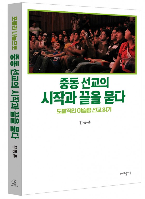 중동선교의 시작과 끝을 묻다-도발적인 이슬람 선교 읽기