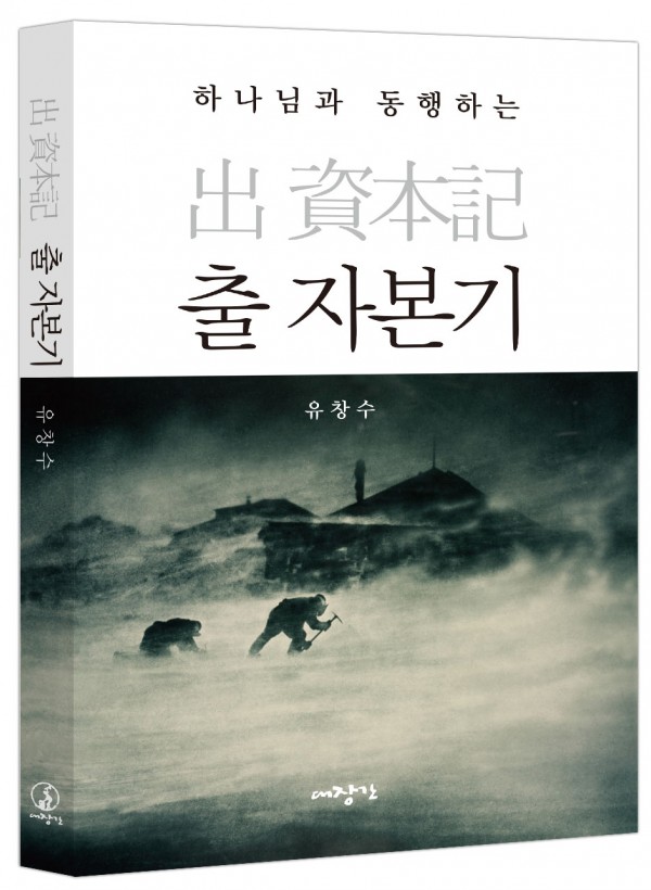 하나님과 동행하는 출 자본기 ◈절판◈