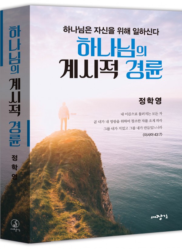 하나님의 계시적 경륜-하나님은 자신을 위해 일하신다  ◈절판◈