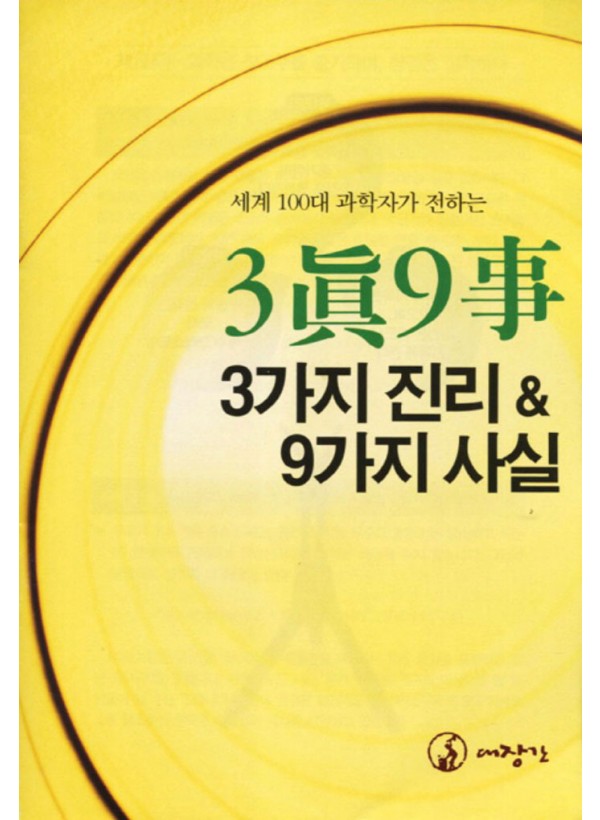 세계 100대 과학자가 전하는 3眞 9事-3가지 진리&9가지 사실 ◈절판◈