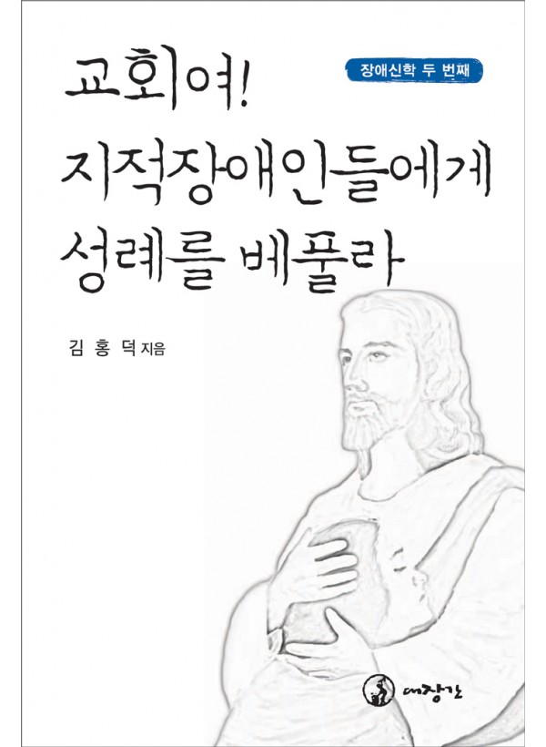 교회여! 지적장애인에게 성례를 베풀라