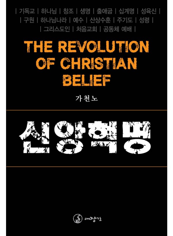 신앙혁명 ◈절판◈