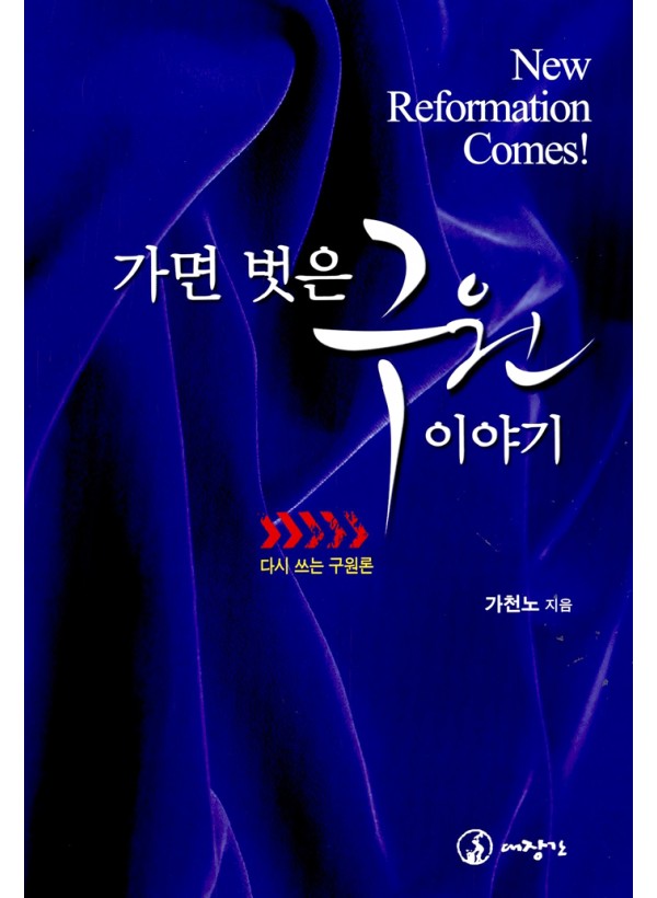 가면 벗은 구원 이야기 ◈절판◈