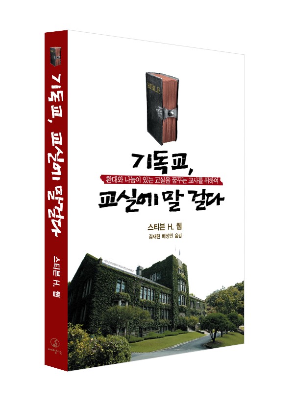 기독교, 교실에 말 걸다 - 환대와 나눔이 있는 교실을 꿈꾸는 교사를 위하여