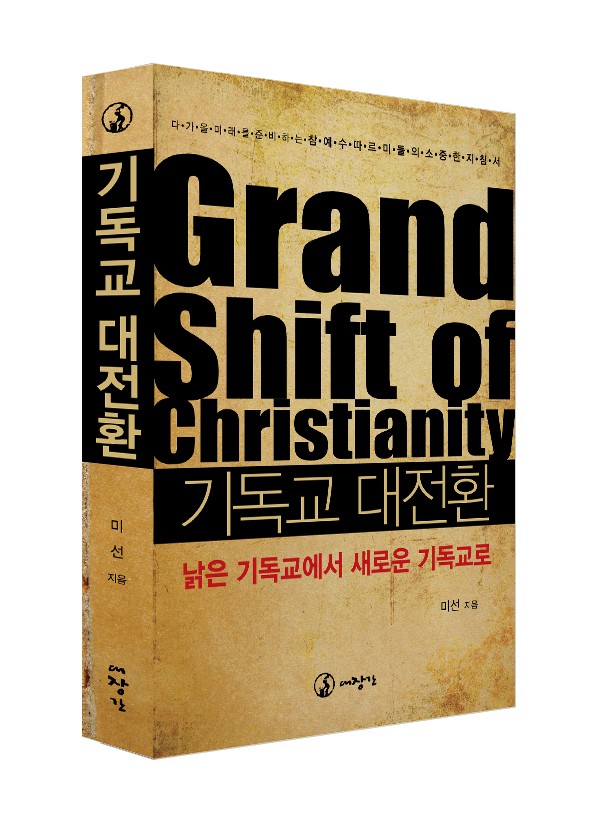 기독교 대전환 - 낡은 기독교에서 새로운 기독교로 ◈절판◈