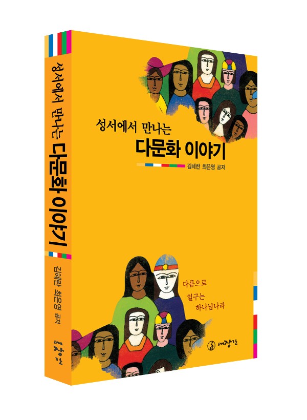 성서에서 만나는 다문화 이야기-다름으로 일구는 하나님나라