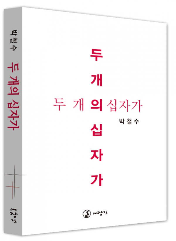 두 개의 십자가