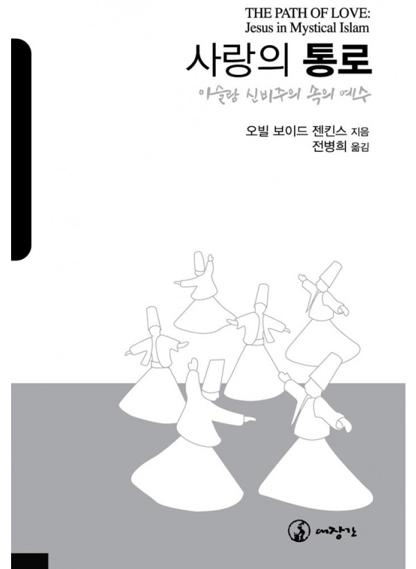 사랑의 통로-이슬람 신비주의 속의 예수 ◈절판◈