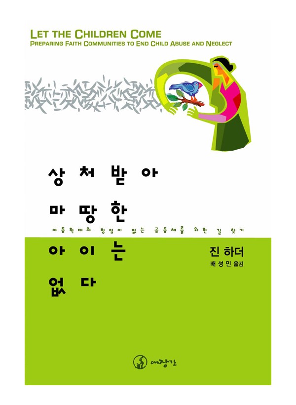 상처받아 마땅한 아이는 없다-아동학대와 방임이 없는 공동체를 위한 길 찾기