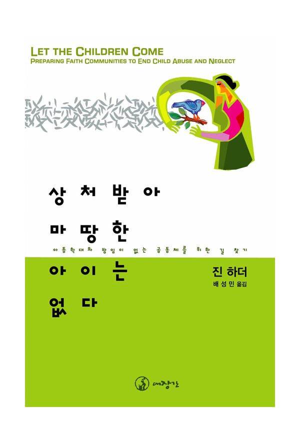 상처받아 마땅한 아이는 없다-아동학대와 방임이 없는 공동체를 위한 길 찾기