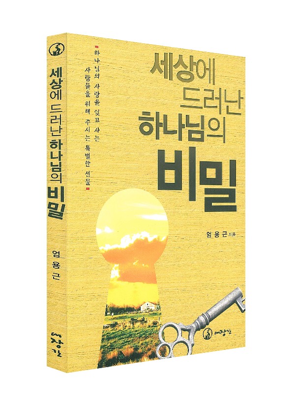 세상에 드러난 하나님의 비밀 ◈절판◈