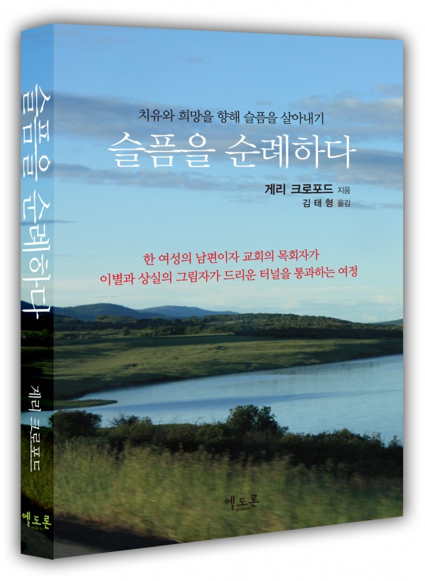 슬픔을 순례하다