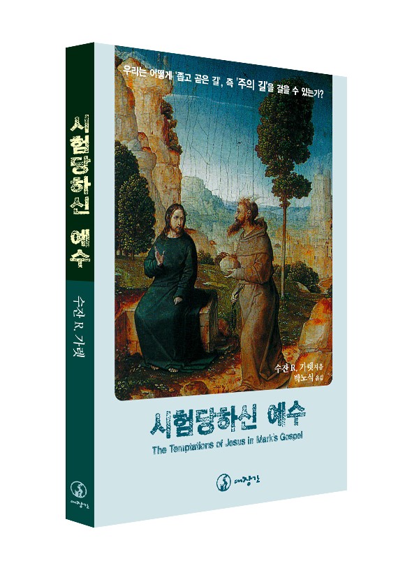 시험 당하신 예수  ◈절판◈