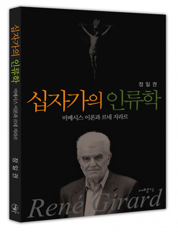 십자가의 인류학-미메시스 이론과 르네 지라르  ◈절판◈