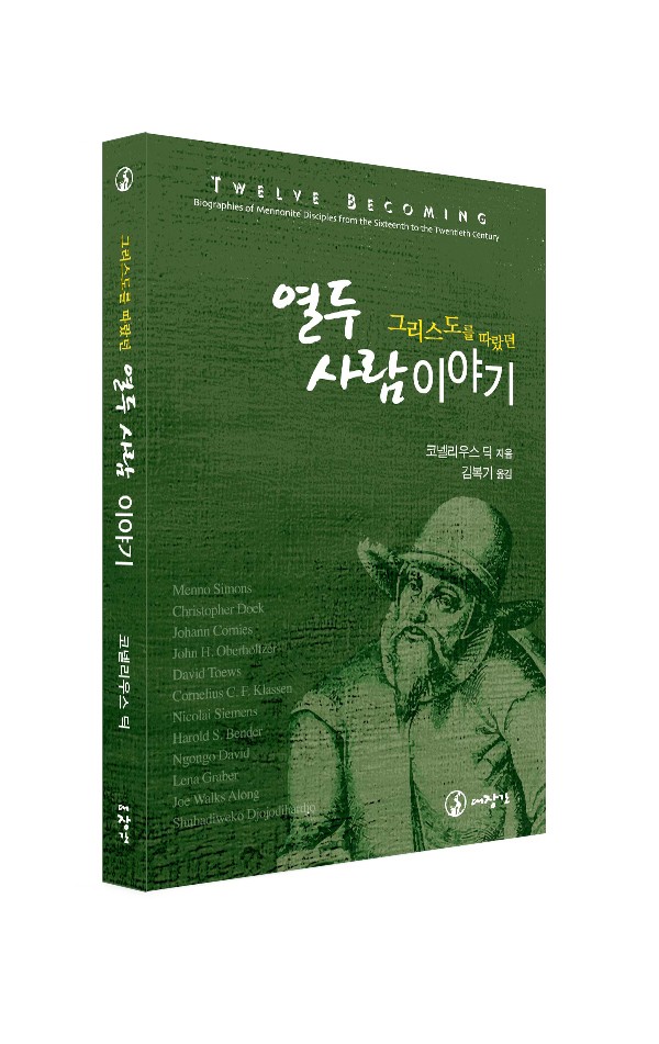 열두 사람 이야기-그리스도를 따랐던