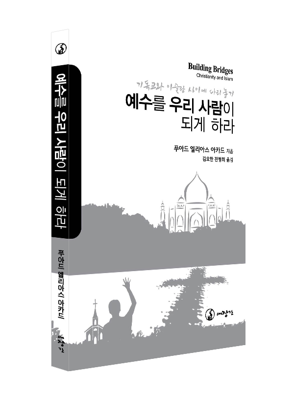 예수를 우리 사람이 되게 하라-기독교와 이슬람 사이에 다리 놓기 ◈절판◈
