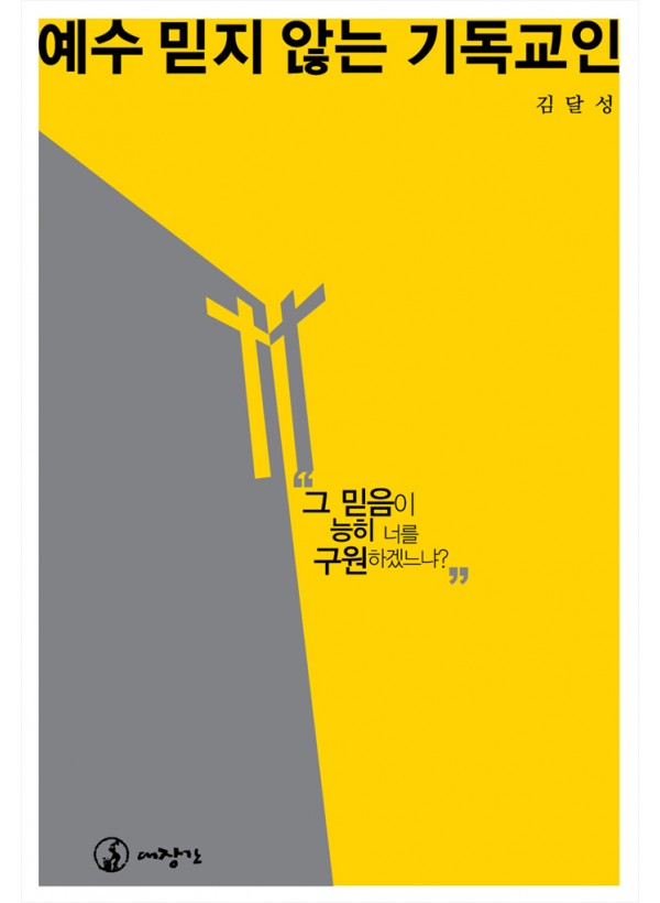 예수 믿지 않는 기독교인 ◈절판◈