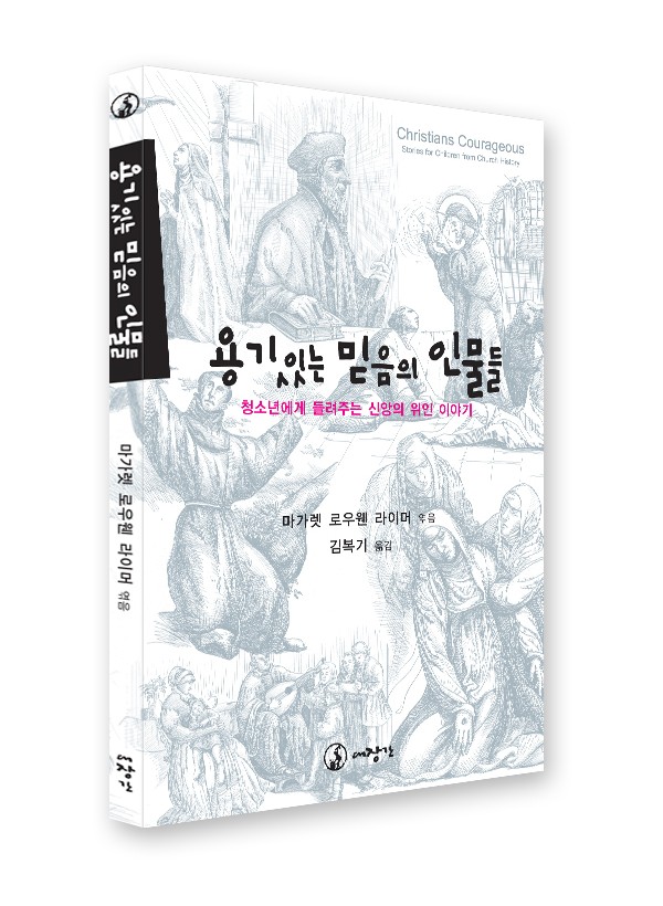 용기있는 믿음의 인물들-청소년에게 들려주는 신앙의 위인 이야기