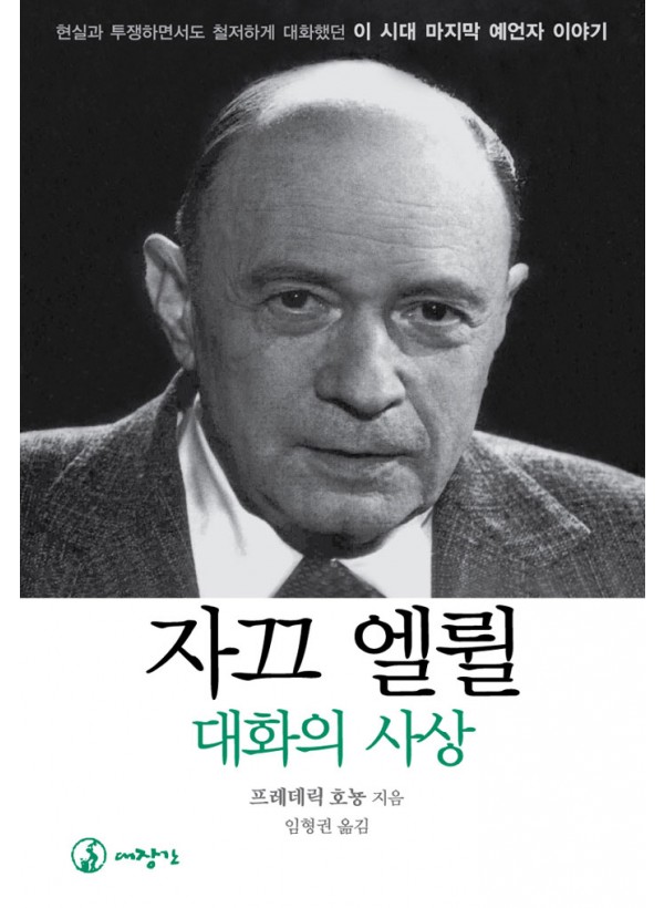 자끄 엘륄, 대화의 사상