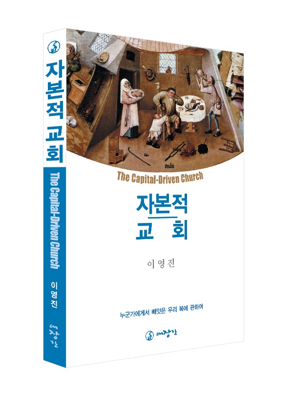 자본적 교회 ◈절판◈