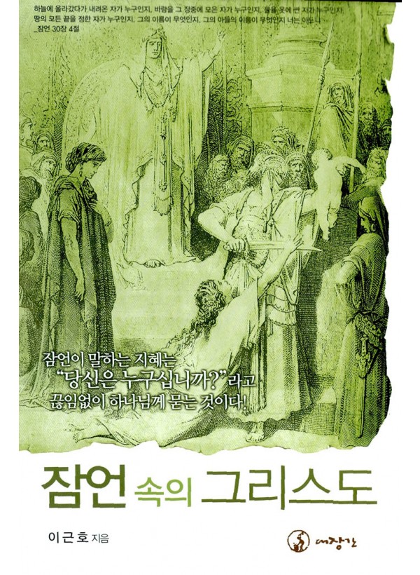 잠언 속의 그리스도 ◈절판◈