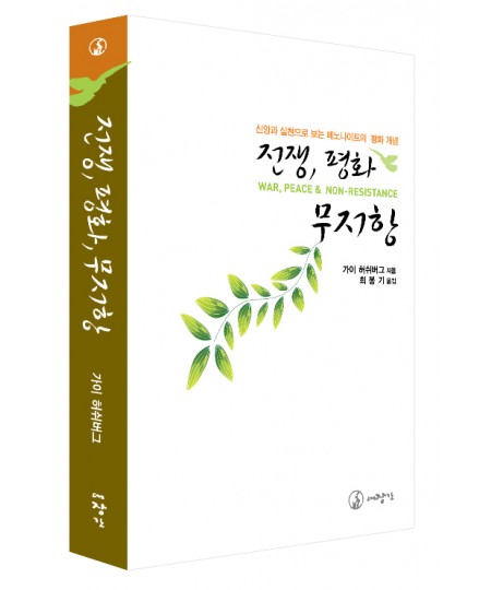 전쟁, 평화, 무저항-신앙과 실천으로 보는 메노나이트의 평화 개념