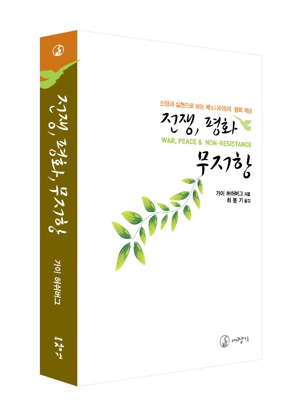 전쟁, 평화, 무저항-신앙과 실천으로 보는 메노나이트의 평화 개념