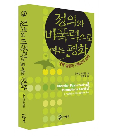 정의와 비폭력으로 여는 평화-국제 갈등과 기독교적 실천