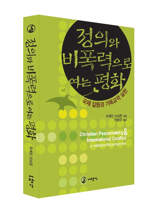 정의와 비폭력으로 여는 평화-국제 갈등과 기독교적 실천