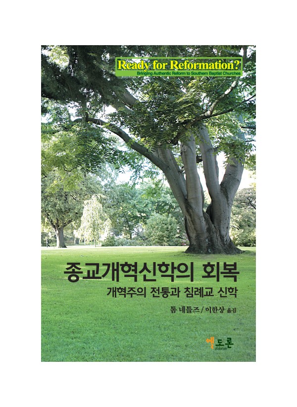 종교개혁신학의 회복 ◈절판◈
