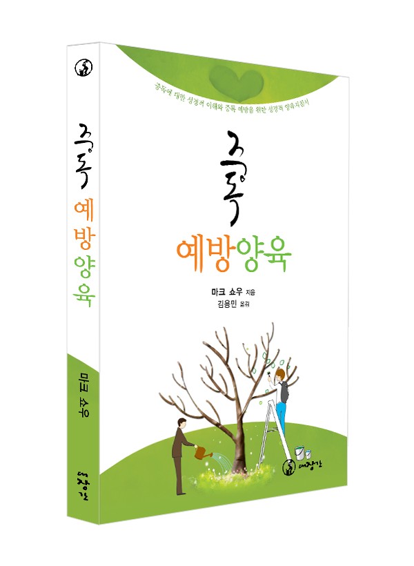 중독 예방 양육-중독에 대한 성경적 이해와 중독 예방을 위한 성경적 양육지침서