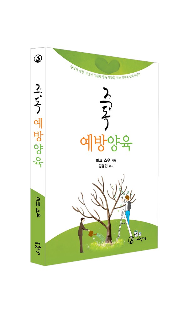 중독 예방 양육-중독에 대한 성경적 이해와 중독 예방을 위한 성경적 양육지침서