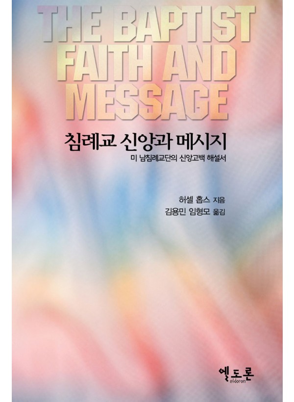 침례교 신앙과 메시지-미 남침례교단의 신앙고백 해설서 ◈절판◈