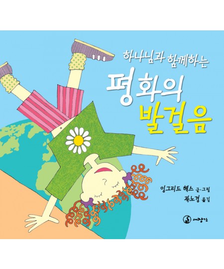 하나님과 함께 하는 평화의 발걸음 ◈절판◈