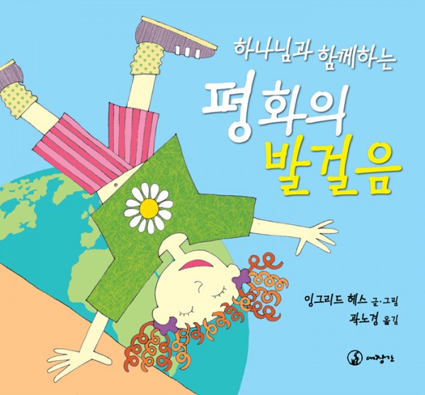 하나님과 함께 하는 평화의 발걸음 ◈절판◈