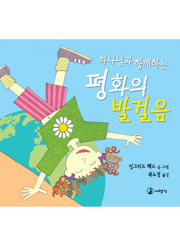 하나님과 함께 하는 평화의 발걸음 ◈절판◈